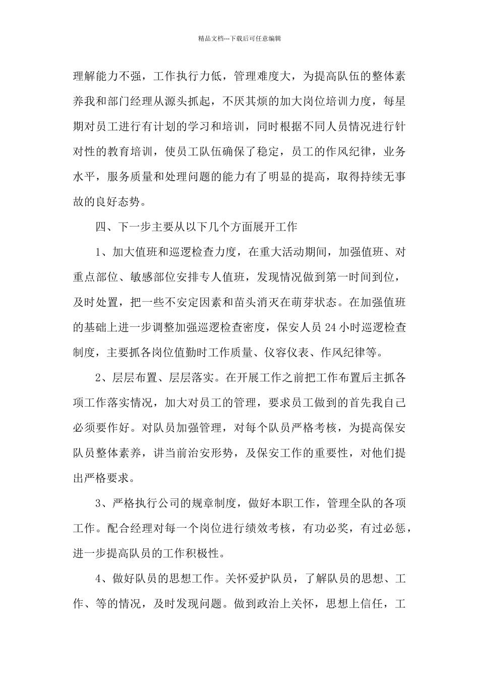 保安队长2024年年终述职报告多篇_第3页