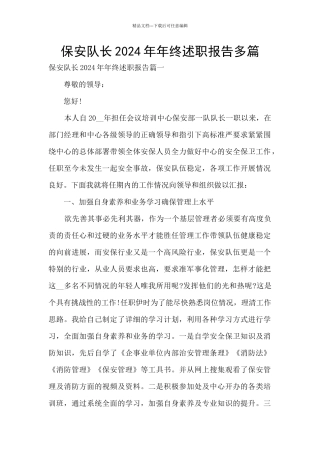 保安队长2024年年终述职报告多篇