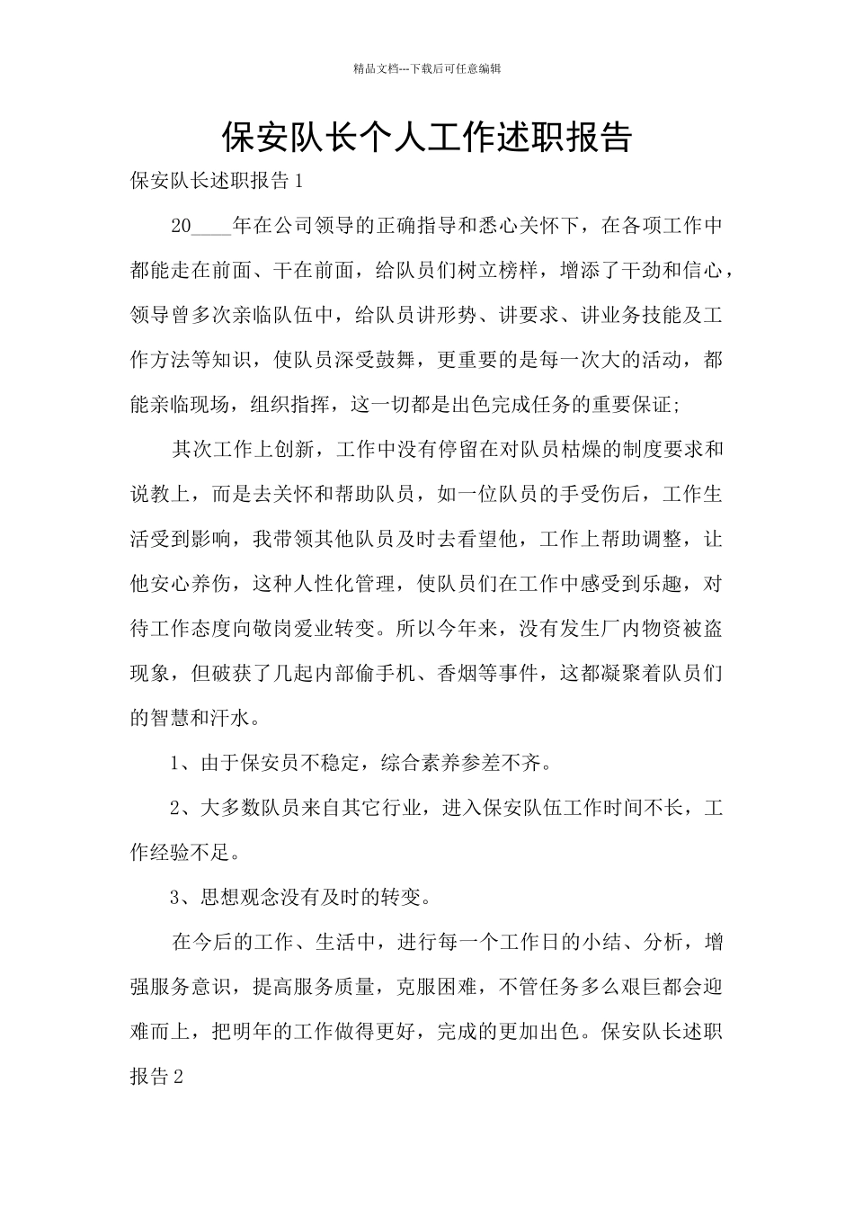 保安队长个人工作述职报告_第1页