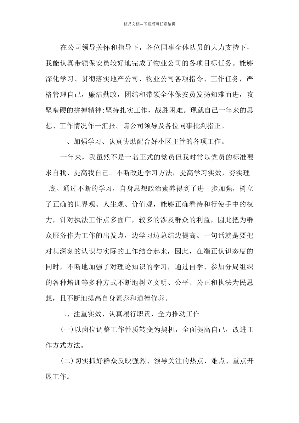 保安队长个人工作述职报告_第2页