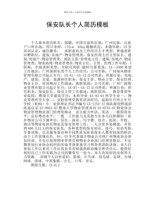 保安队长个人简历模板