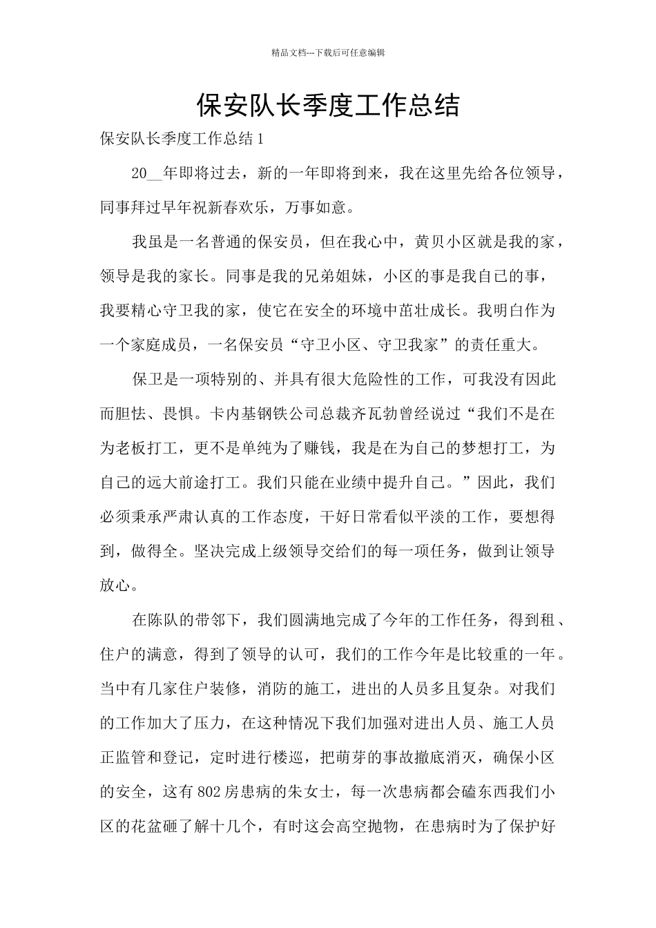 保安队长季度工作总结_第1页