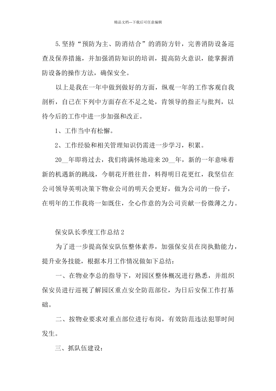 保安队长季度工作总结_第3页