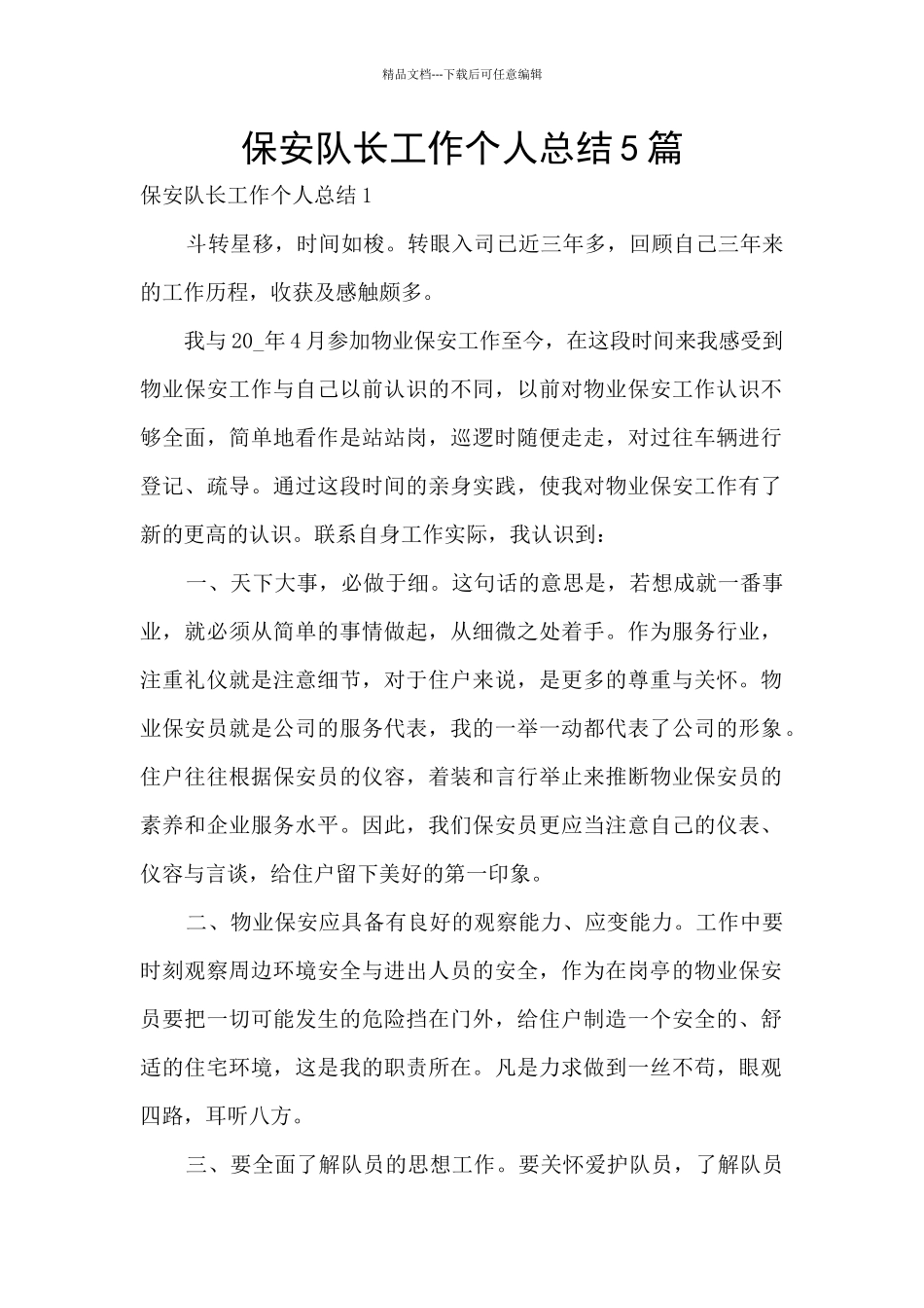 保安队长工作个人总结5篇_第1页
