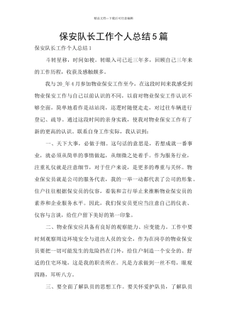 保安队长工作个人总结5篇