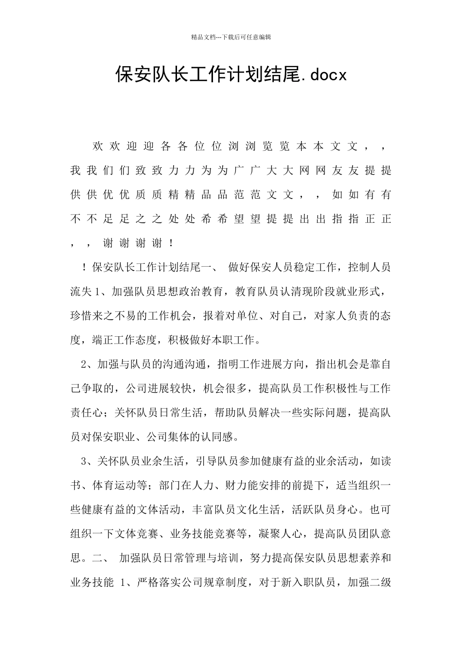 保安队长工作计划结尾.docx_第1页