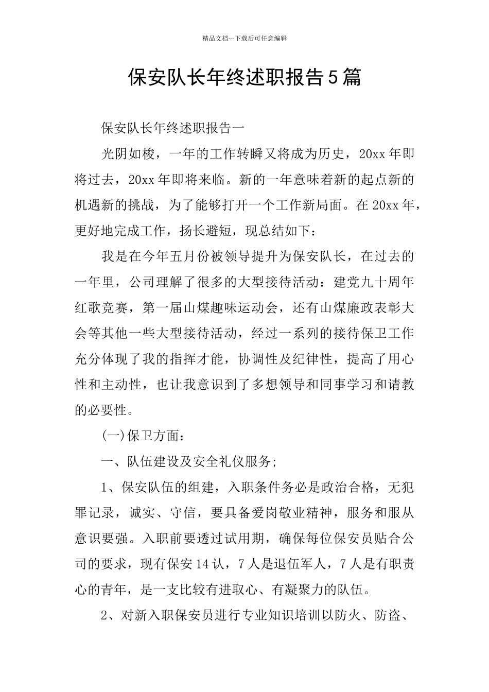 保安队长年终述职报告5篇_第1页