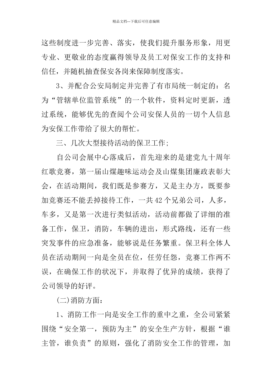 保安队长年终述职报告5篇_第3页