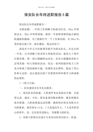 保安队长年终述职报告5篇