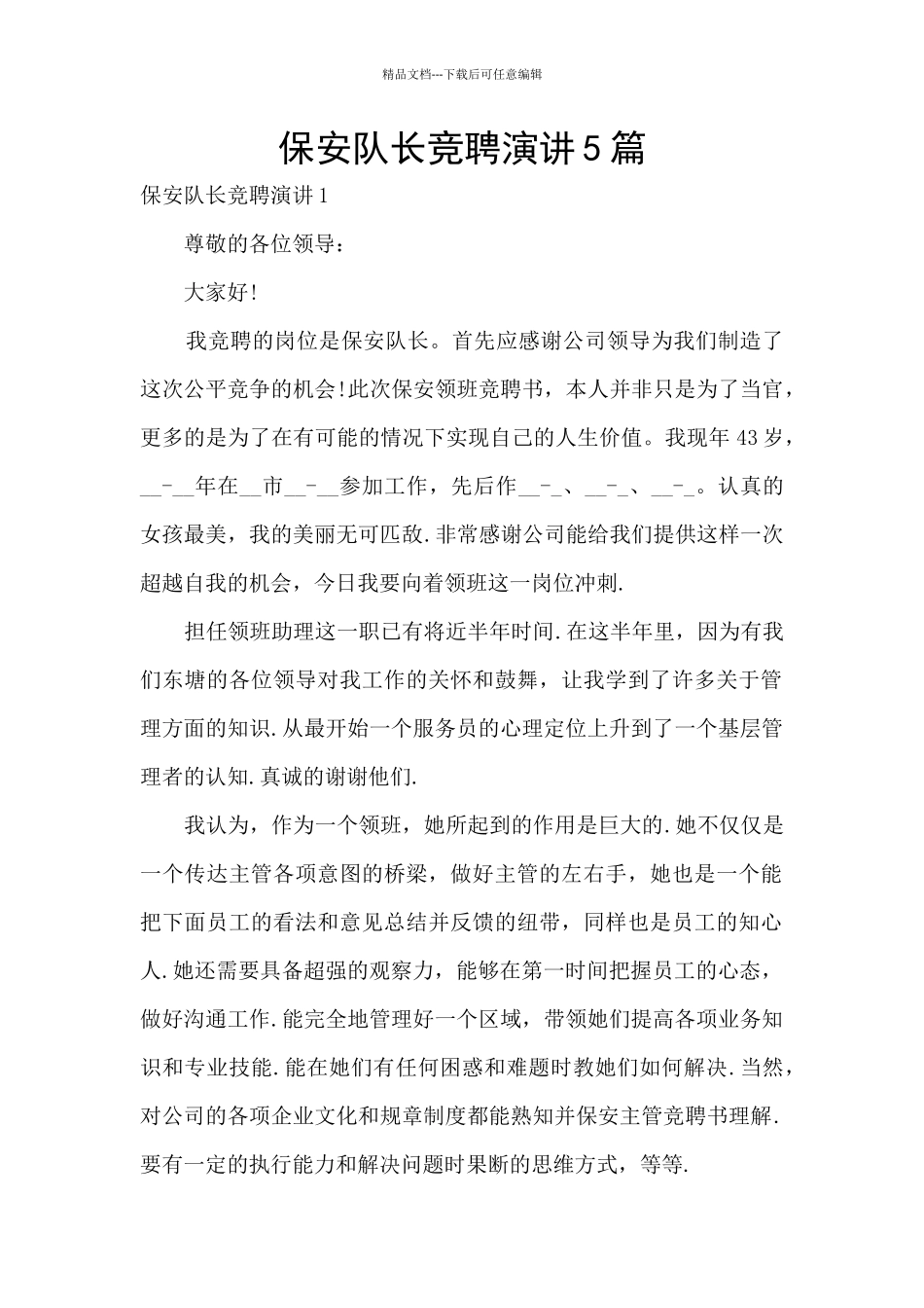 保安队长竞聘演讲5篇_第1页