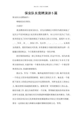 保安队长竞聘演讲5篇