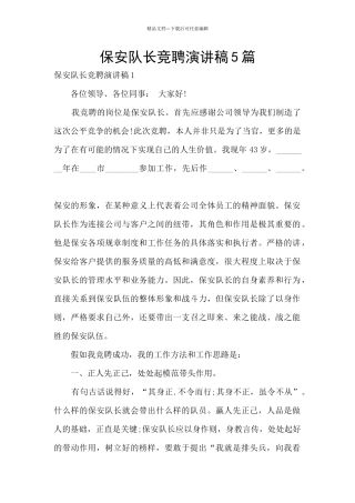 保安队长竞聘演讲稿5篇