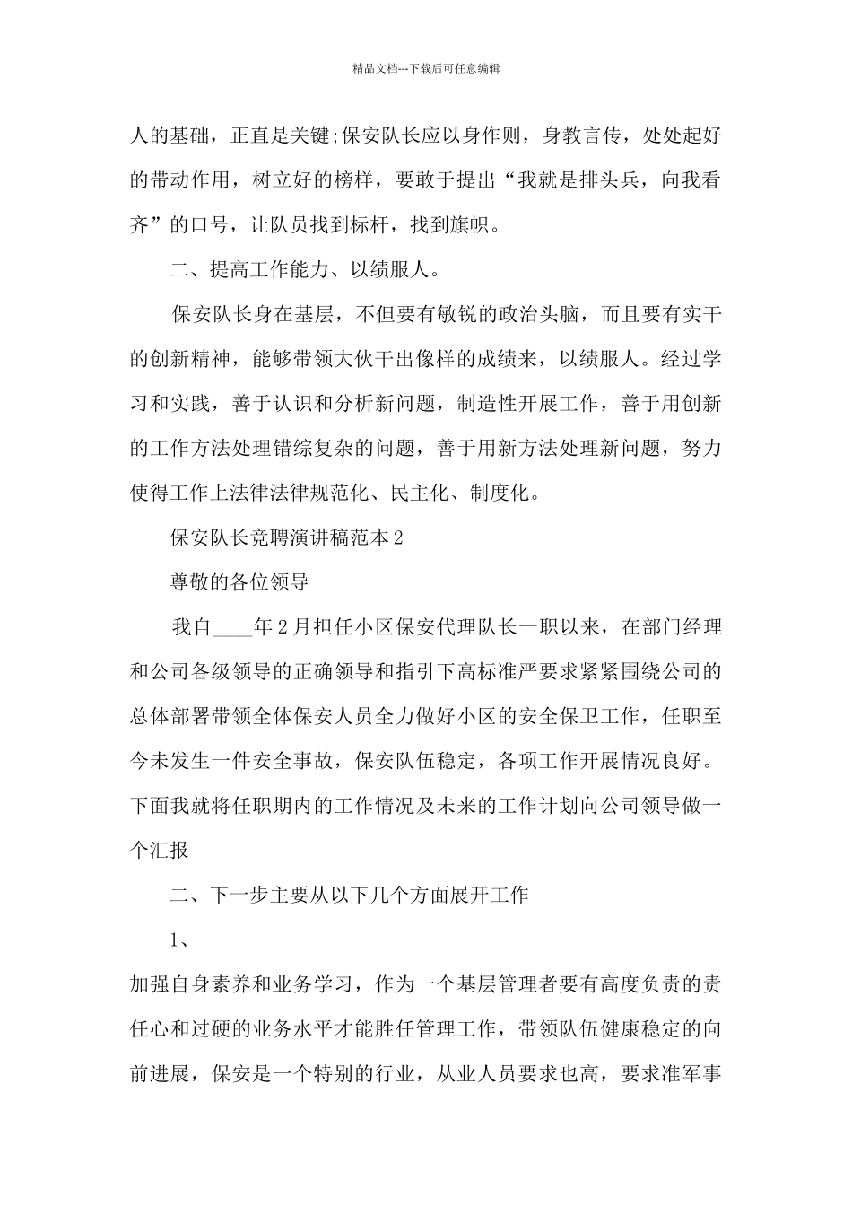 保安队长竞聘演讲稿范本5篇_第2页