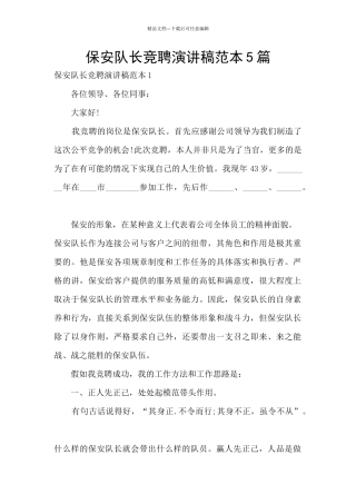 保安队长竞聘演讲稿范本5篇