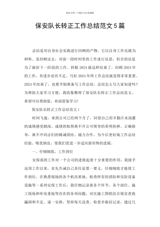 保安队长转正工作总结范文5篇