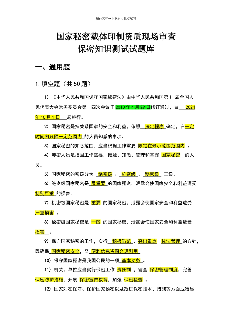 保密知识测试试题库参考答案_第1页