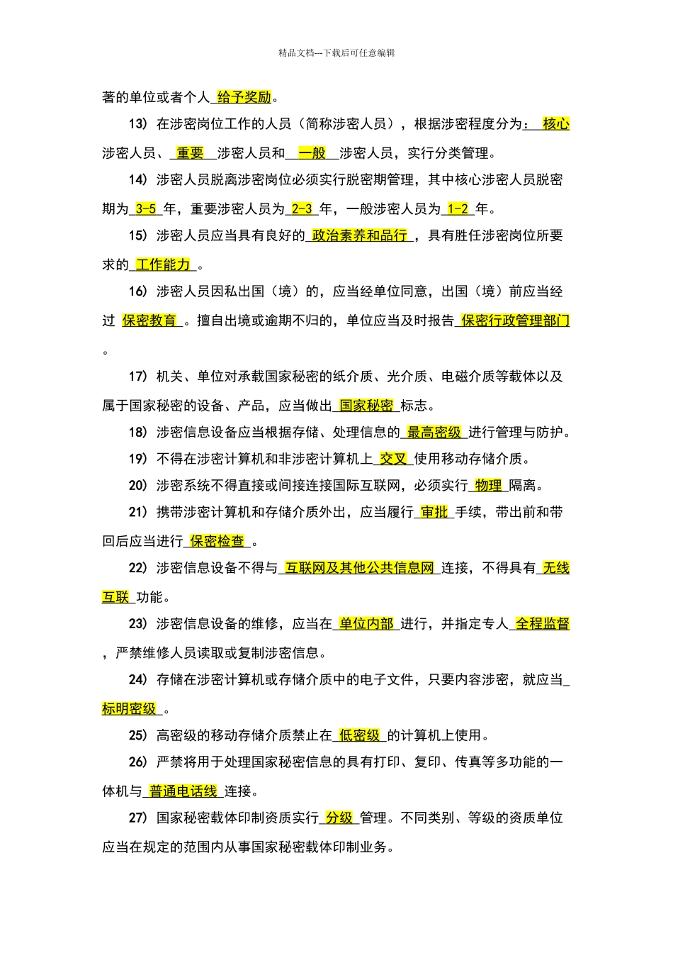 保密知识测试试题库参考答案_第2页