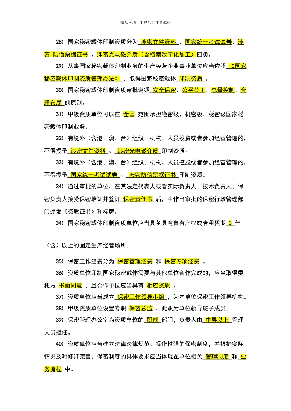 保密知识测试试题库参考答案_第3页