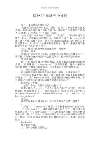 保护IP地址五个技巧