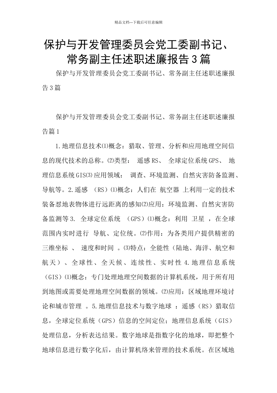 保护与开发管理委员会党工委副书记、常务副主任述职述廉报告3篇_第1页