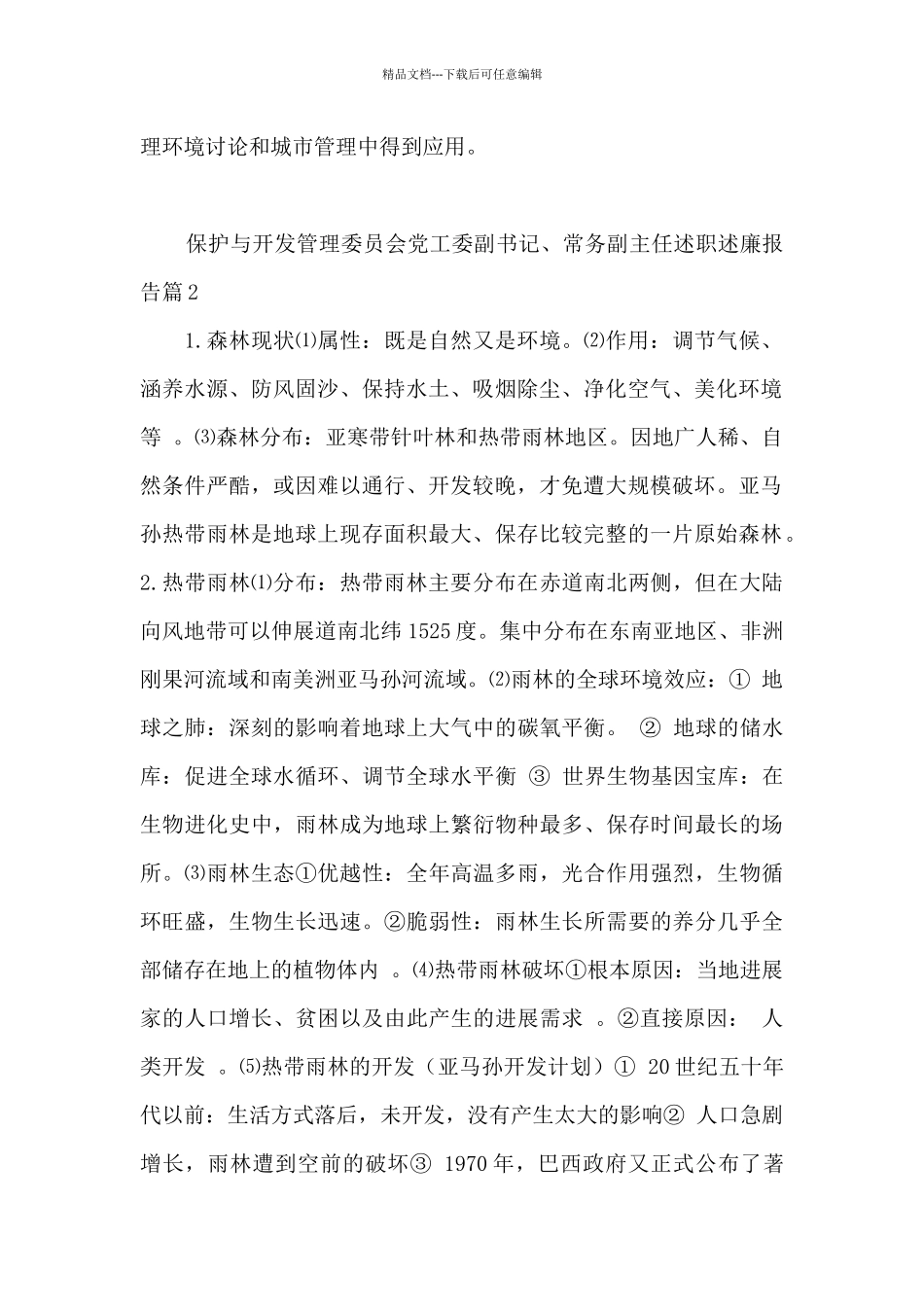 保护与开发管理委员会党工委副书记、常务副主任述职述廉报告3篇_第2页