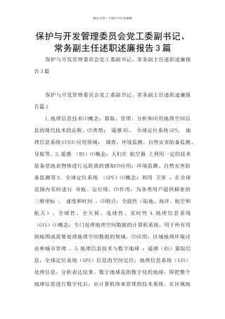 保护与开发管理委员会党工委副书记、常务副主任述职述廉报告3篇