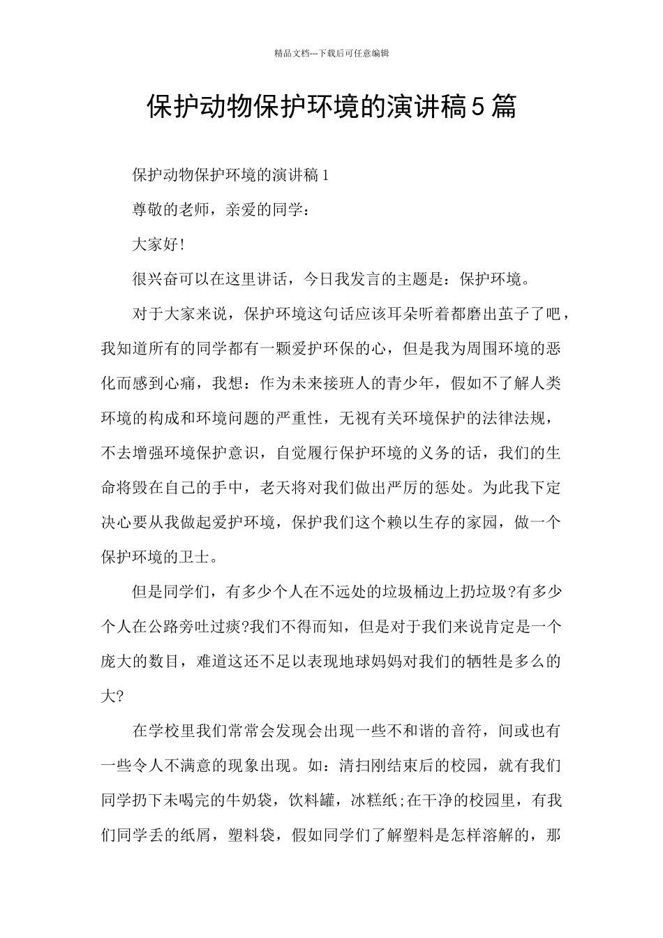 保护动物保护环境的演讲稿5篇_第1页