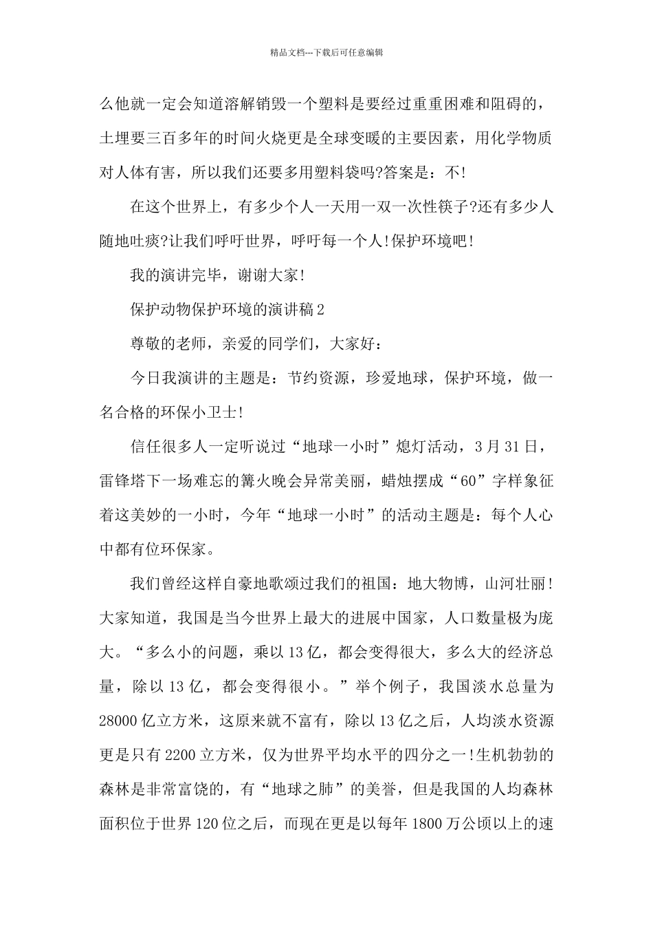 保护动物保护环境的演讲稿5篇_第2页