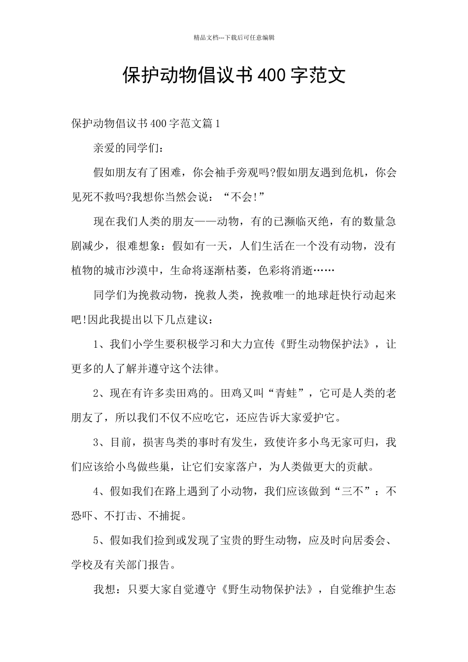 保护动物倡议书400字范文_第1页