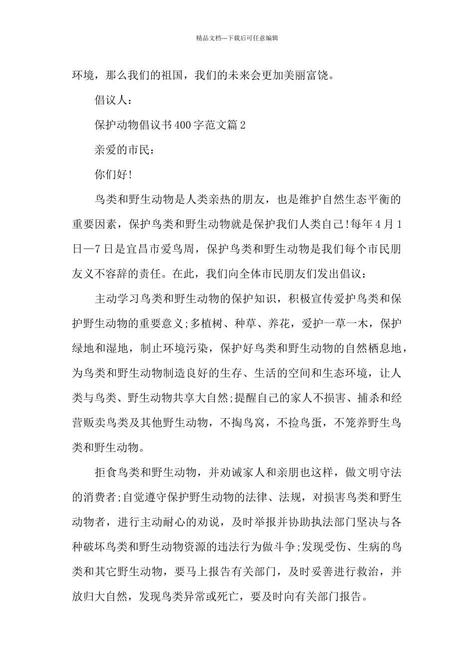 保护动物倡议书400字范文_第2页