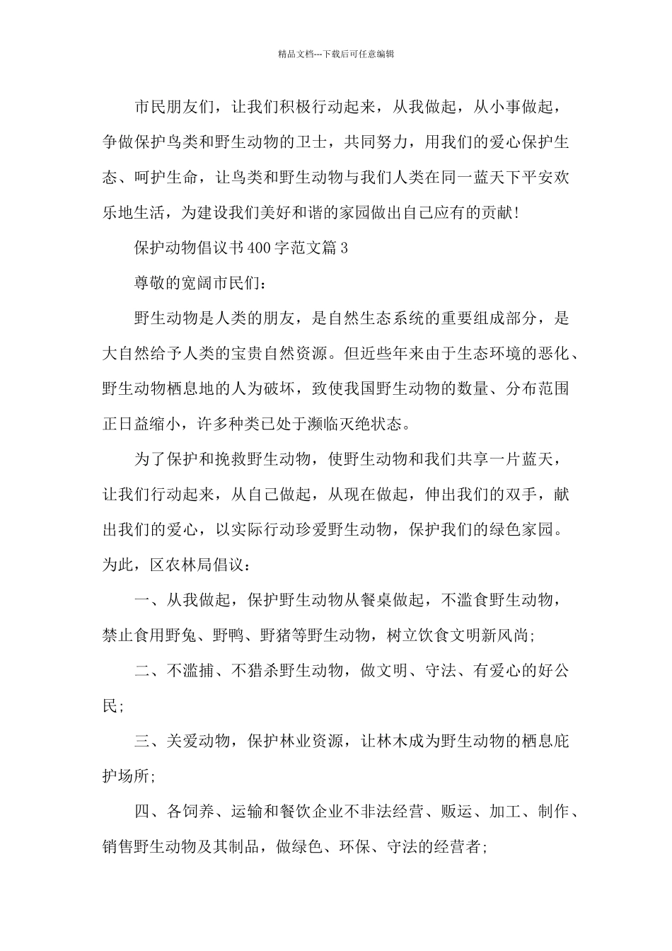 保护动物倡议书400字范文_第3页