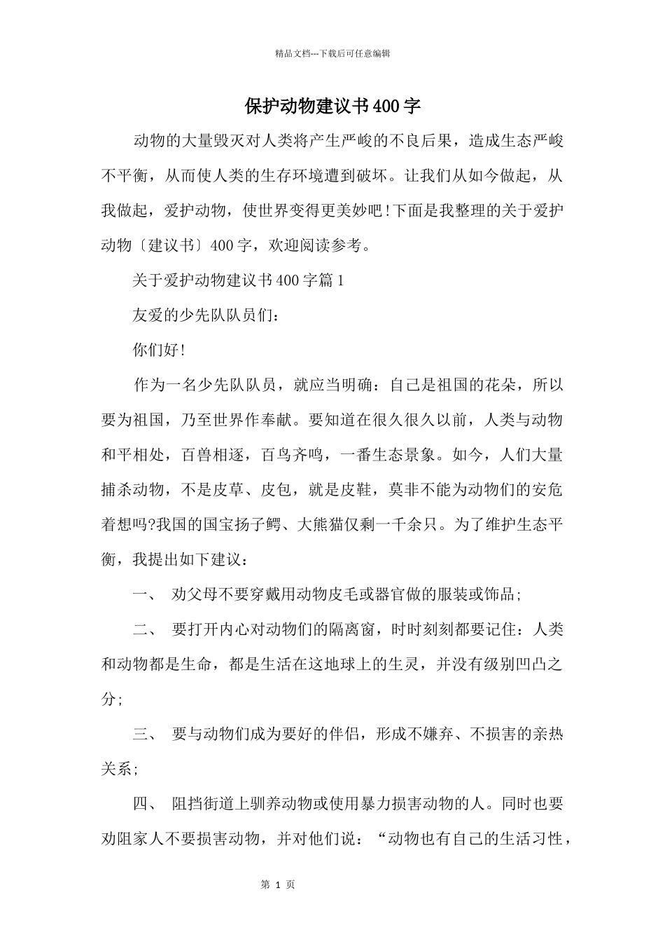 保护动物建议书400字_第1页