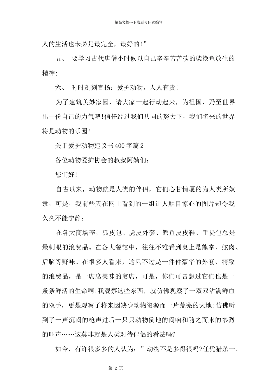 保护动物建议书400字_第2页