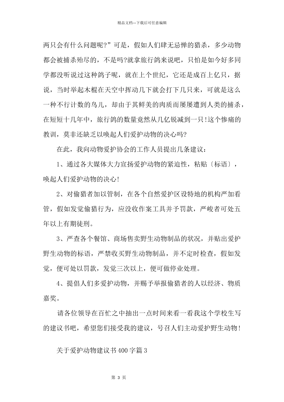 保护动物建议书400字_第3页