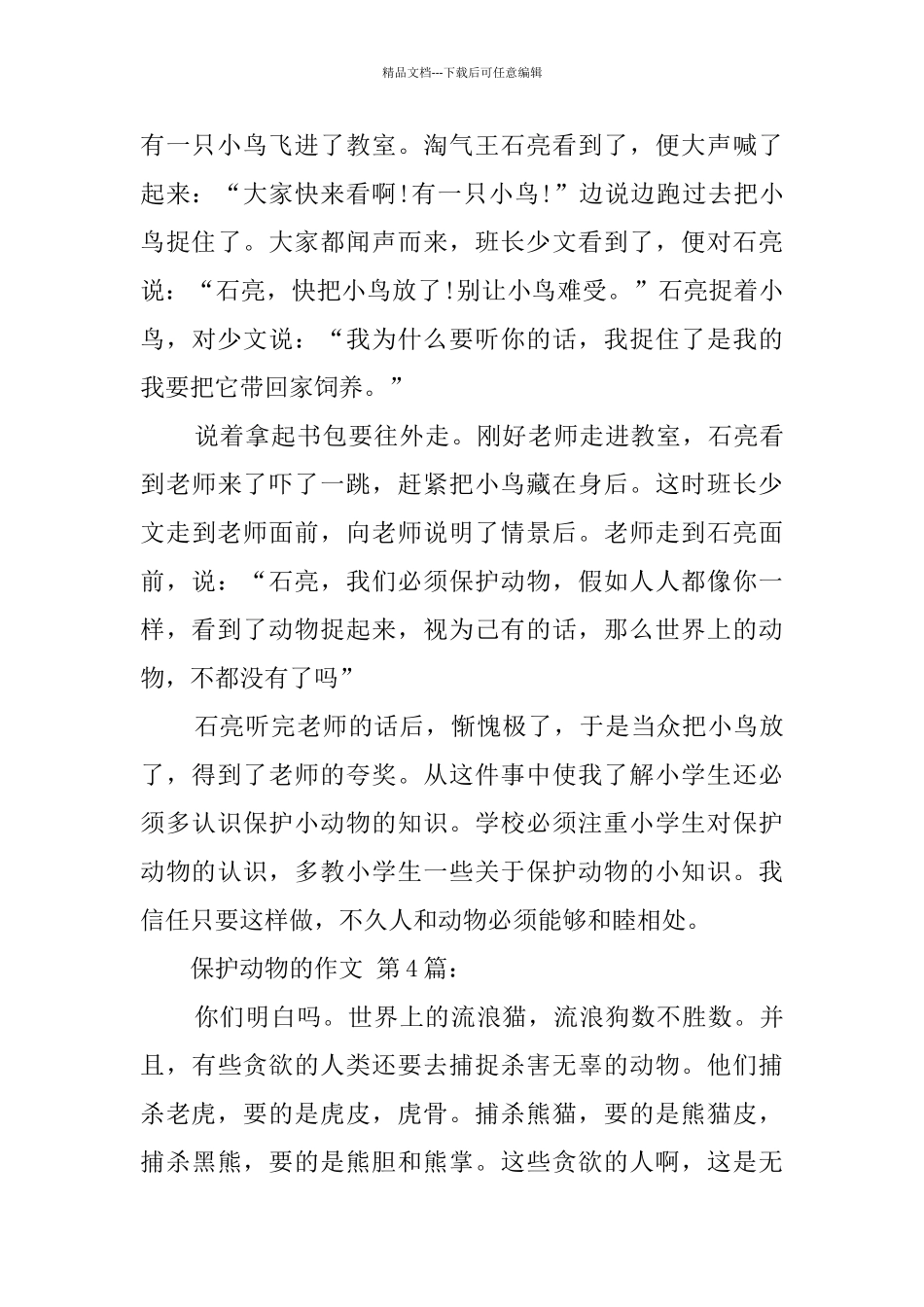 保护动物的作文_第3页