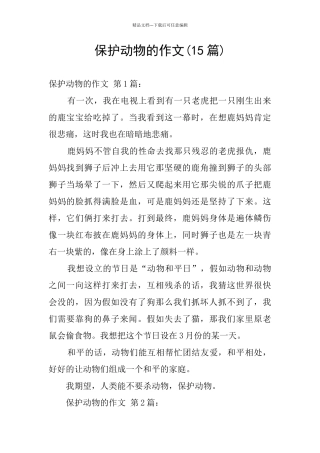 保护动物的作文