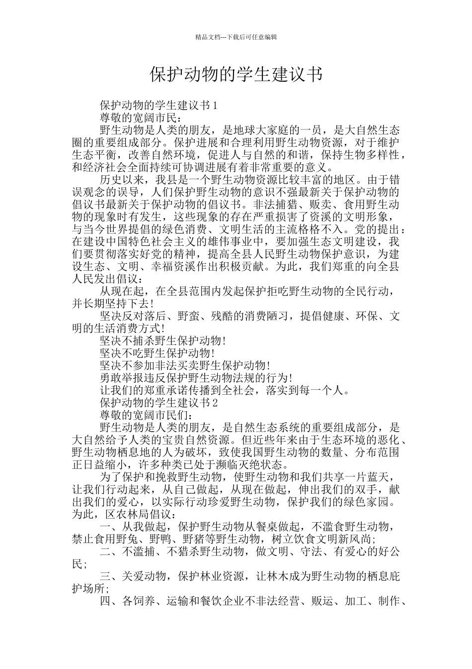 保护动物的学生建议书_第1页