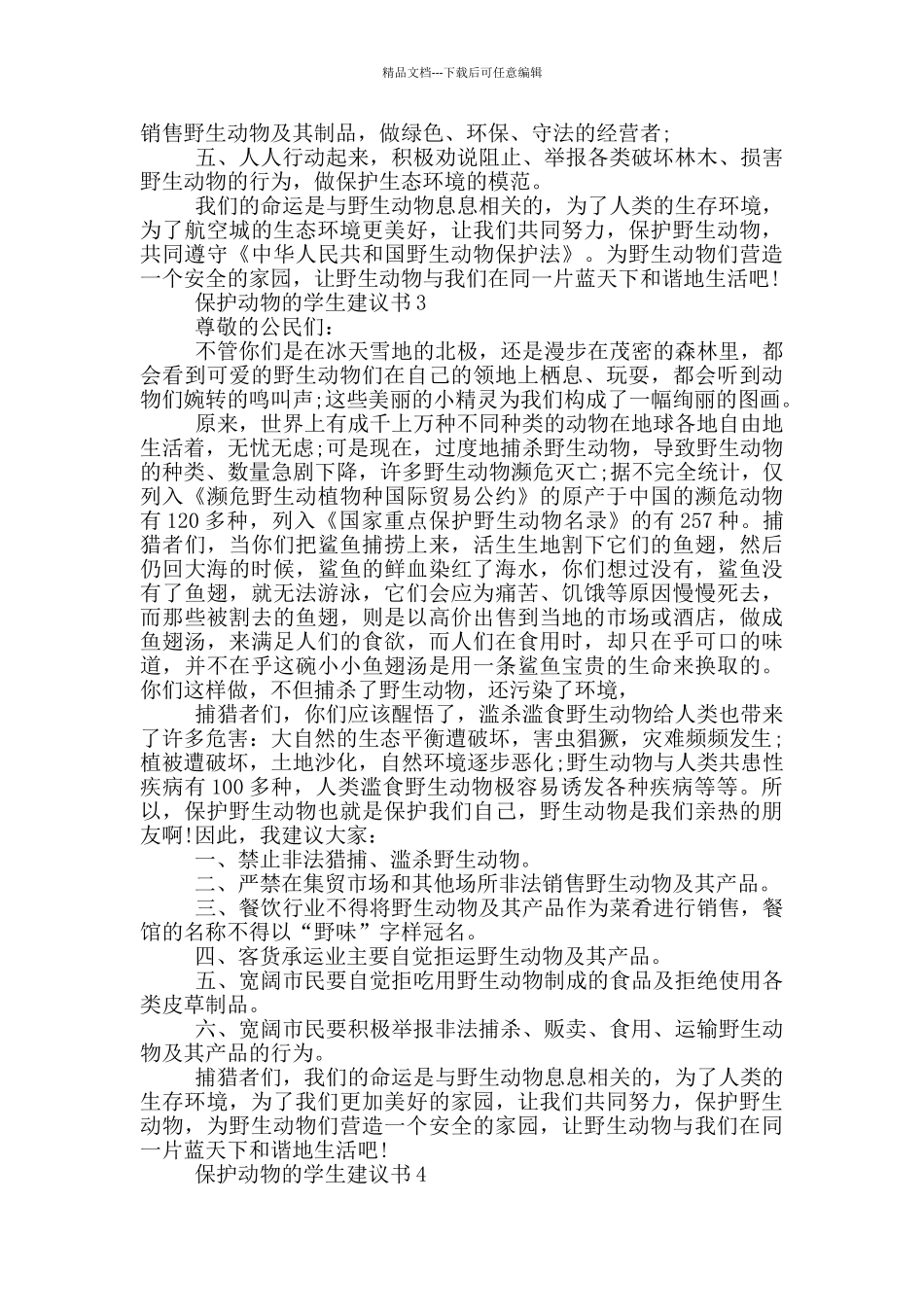 保护动物的学生建议书_第2页