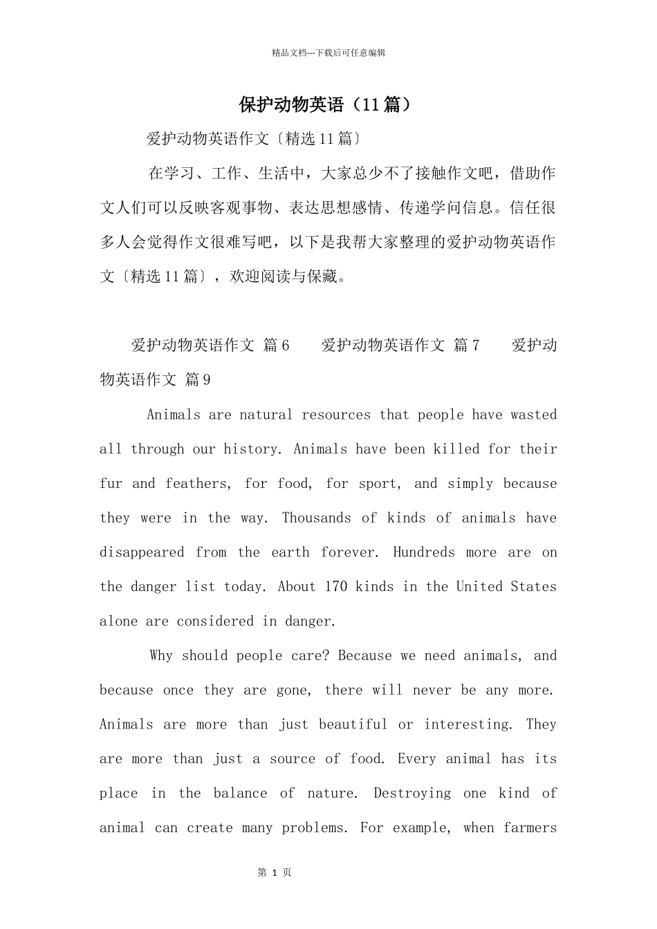 保护动物英语（11篇）_第1页