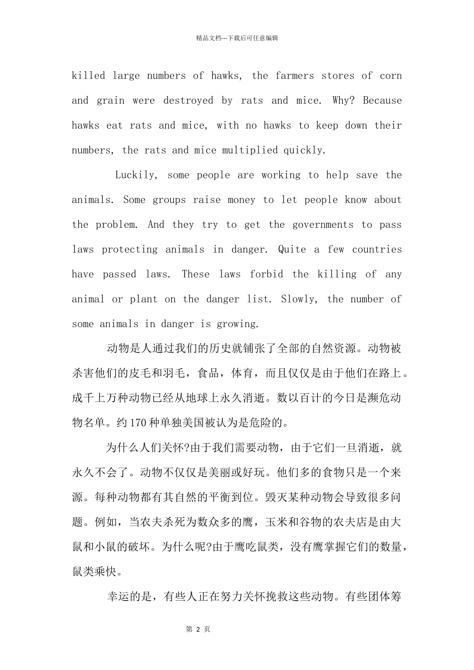 保护动物英语（11篇）_第2页