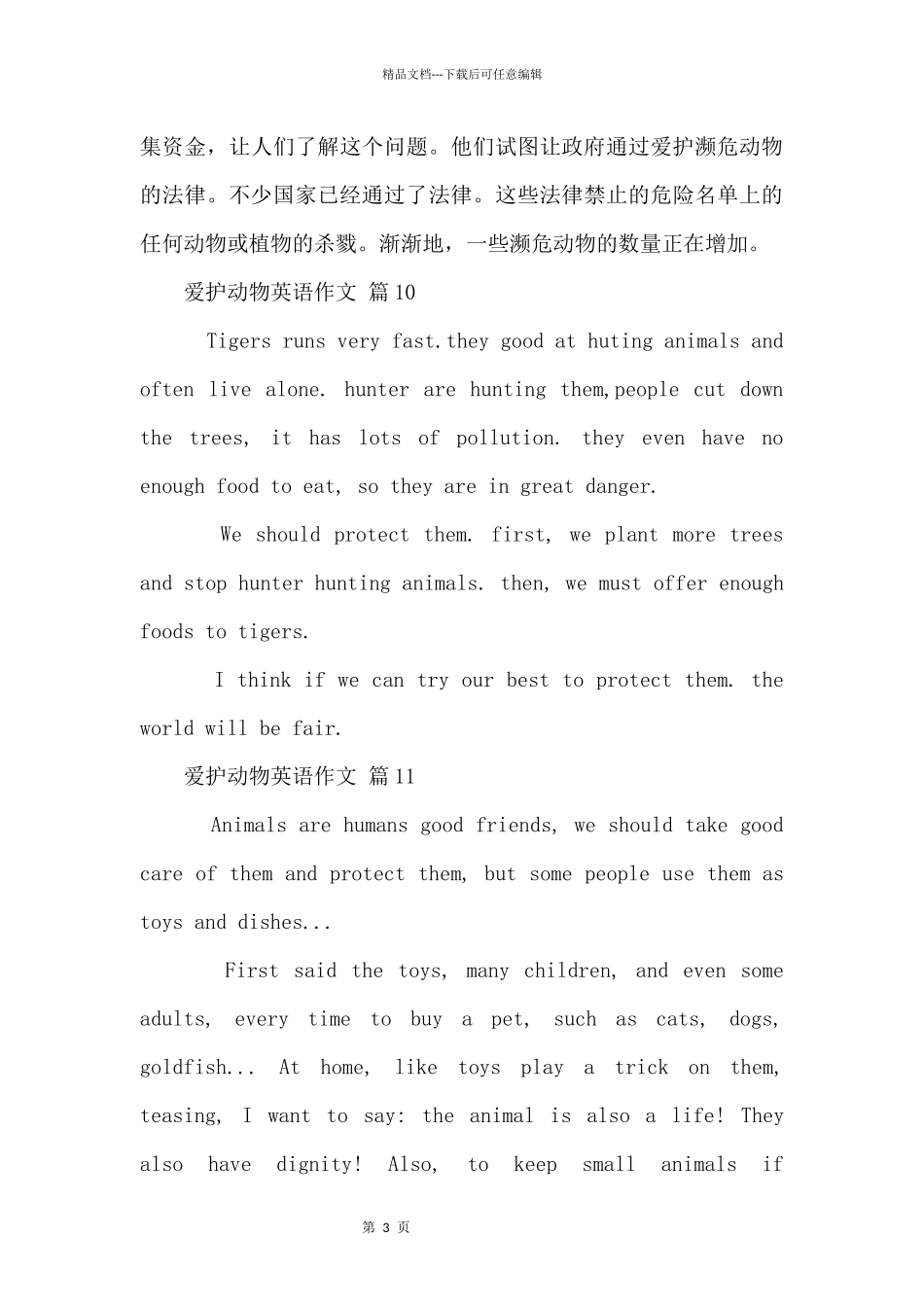 保护动物英语（11篇）_第3页