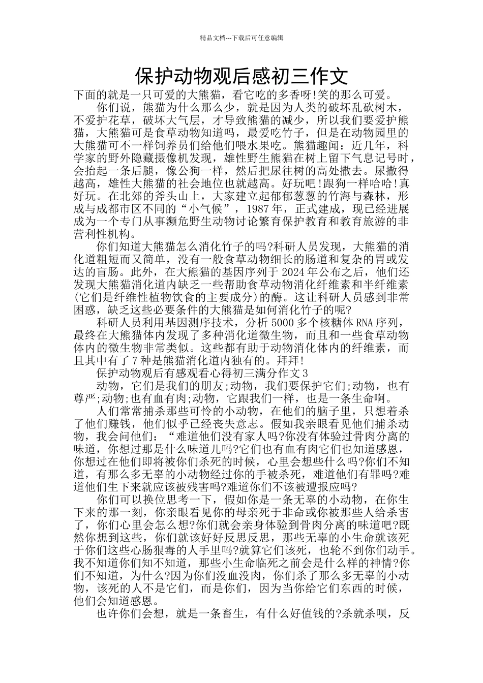 保护动物观后感初三作文_第1页