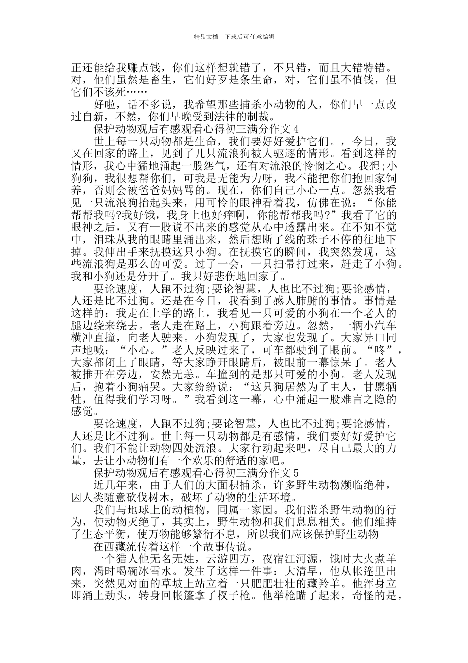 保护动物观后感初三作文_第2页