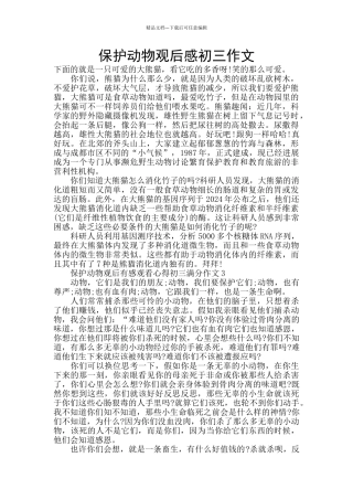 保护动物观后感初三作文