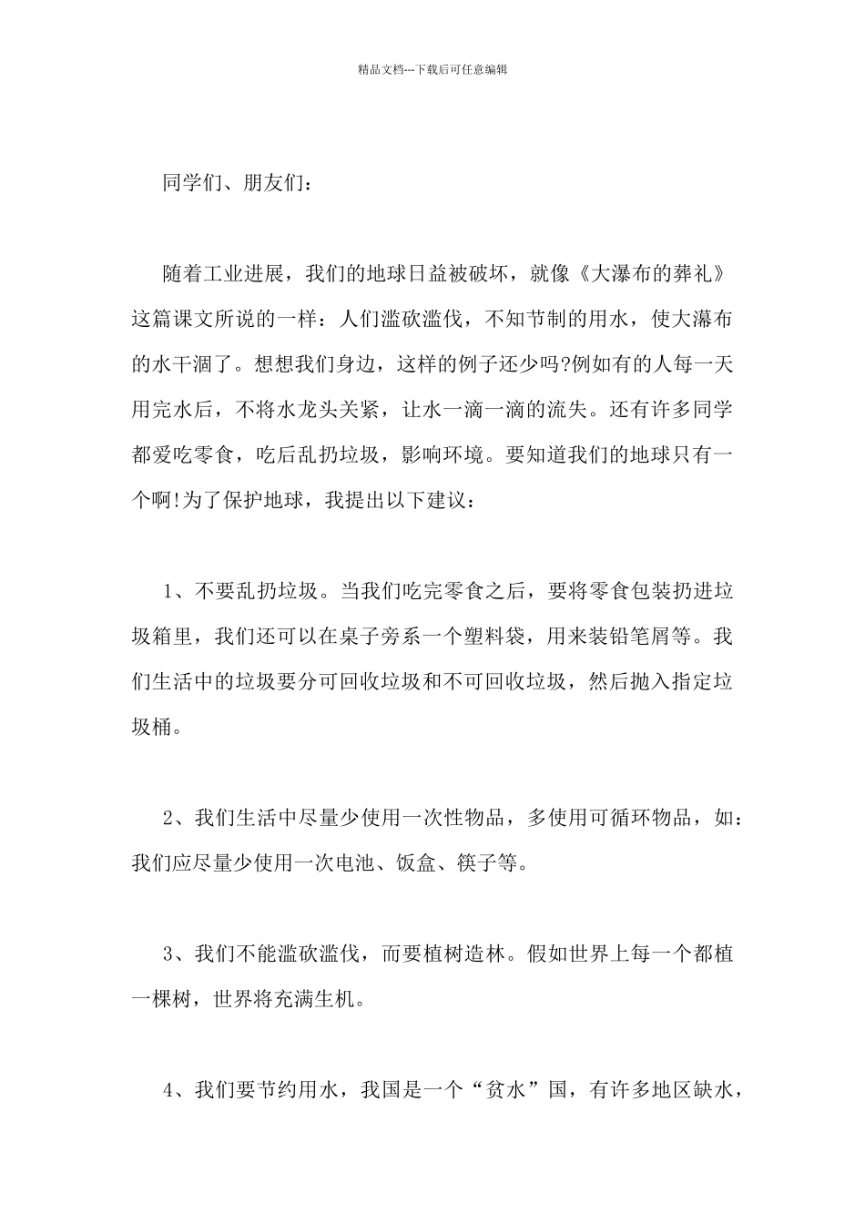 保护地球主题倡议书范文四篇_第3页