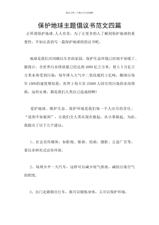 保护地球主题倡议书范文四篇