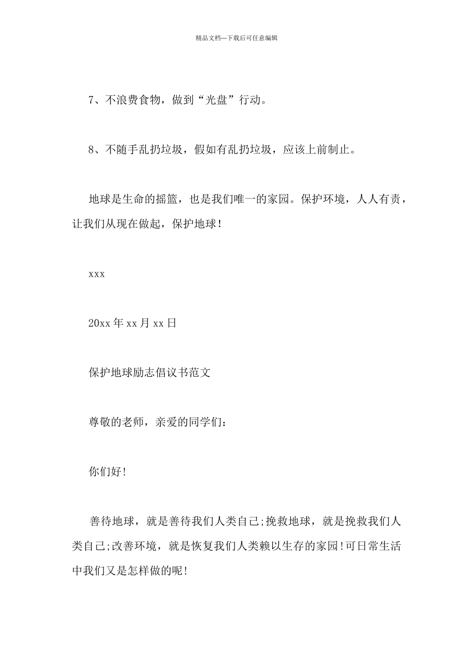 保护地球励志倡议书范文四篇_第2页