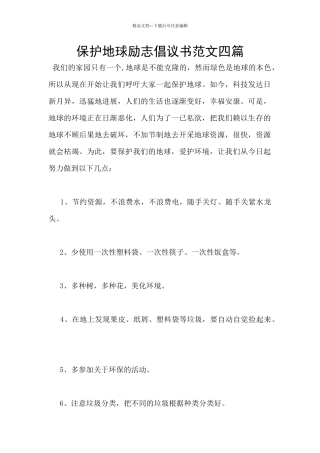 保护地球励志倡议书范文四篇