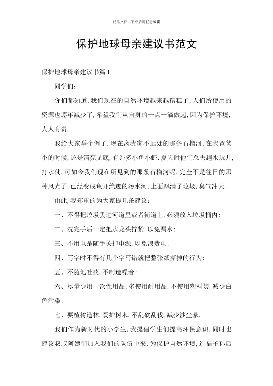 保护地球母亲建议书范文_第1页