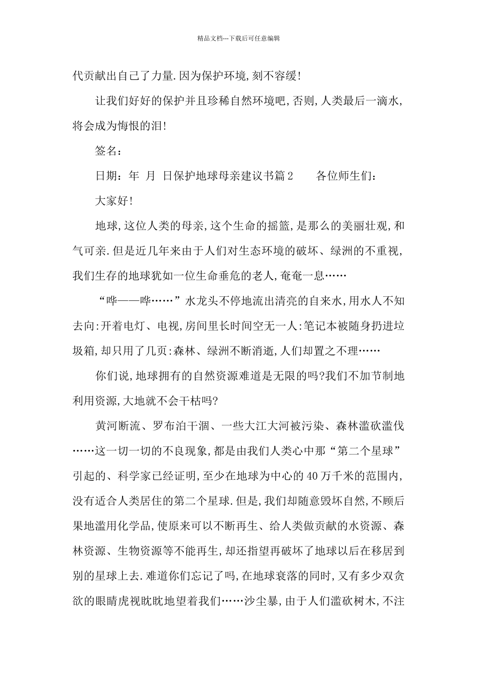 保护地球母亲建议书范文_第2页